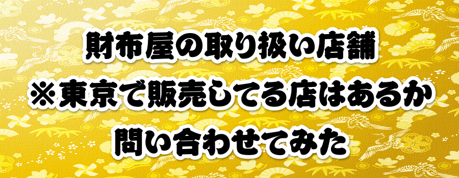 ���z���̎�舵���X�܁������Ŕ̔����Ă�X�͂��邩�₢���킹�Ă݂�